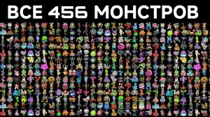 ВСЕ 456 МОНСТРОВ В МОИХ ПОЮЩИХ МОНСТРОВ (My Singing Monsters, Мои Поющие Монстры, Msm, Мсм)