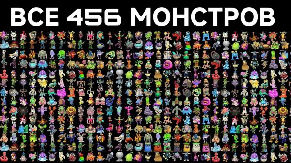 ВСЕ 456 МОНСТРОВ В МОИХ ПОЮЩИХ МОНСТРОВ (My Singing Monsters, Мои Поющие Монстры, Msm, Мсм)