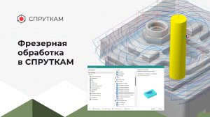 Фрезерная обработка в СПРУТКАМ
