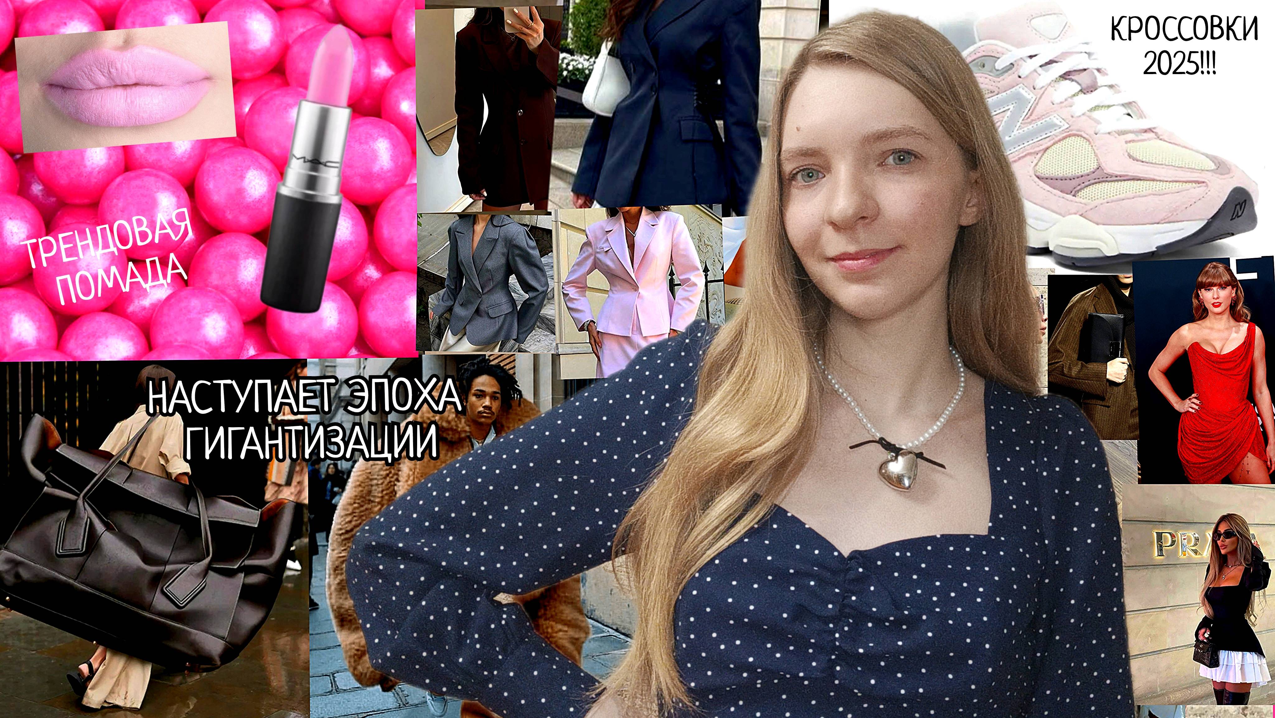 ТРЕНД НА ГИГАНТИЗАЦИЮ ИЛИ ПРИТАЛЕННЫЕ ЖАКЕТЫ? ТАК МНОГО МОДНЫХ ТРЕНДОВ 2025!