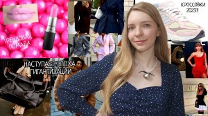 ТРЕНД НА ГИГАНТИЗАЦИЮ ИЛИ ПРИТАЛЕННЫЕ ЖАКЕТЫ? ТАК МНОГО МОДНЫХ ТРЕНДОВ 2025!