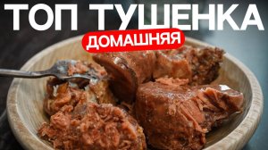 Домашняя тушенка с желешкой (Простой рецепт)