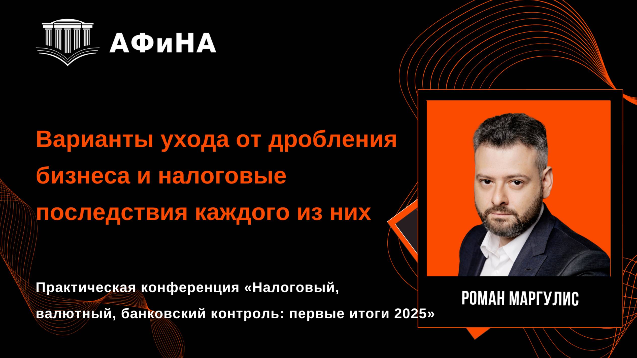 Варианты ухода от дробления бизнеса и налоговые последствия каждого из них. Конференция 30.05.2025 смотреть онлайн