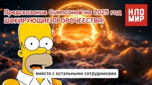 Предсказание Симпсонов на 2025 год ШОК ПРОРОЧЕСТВА!