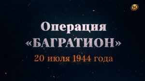 Хроника освобождения Беларуси. Операция "Багратион". 20 июля 1944 год. 29 серия