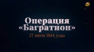 Хроника освобождения Беларуси. Операция "Багратион". 27 июля 1944 год. 36 серия