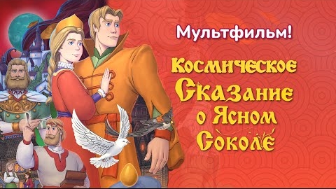 ПРЕМЬЕРА! Космическое Сказание о Ясном Соколе. Ведический мульфильм-сказка 2025 смотреть онлайн