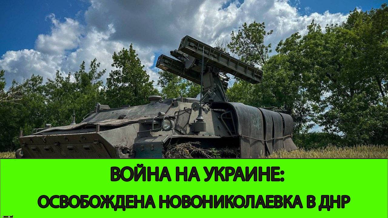 19.06 Война на Украине: Освобождена Новониколаевка в ДНР смотреть онлайн