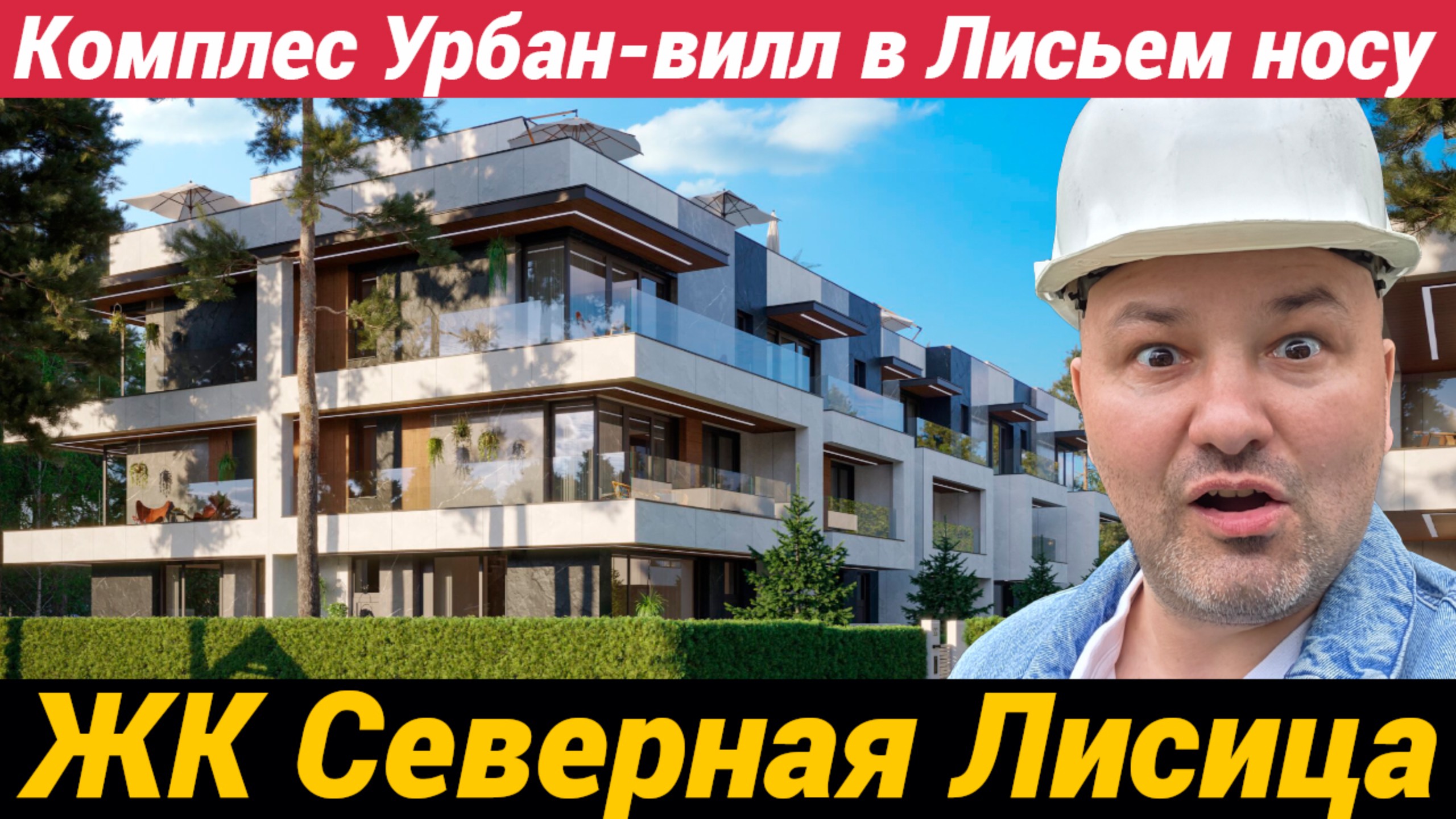 Проект Северная Лисица комплекс таунхаусов в Лисьем Носу смотреть онлайн