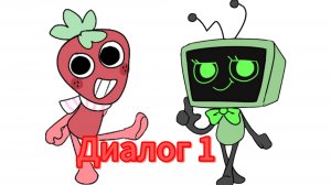 📺🍓Диалог Ви и Спраут первый!🍓📺