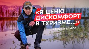 Адвокат Егоров: секреты соло-путешествий, тайм-менеджмента и многомиллионных просмотров