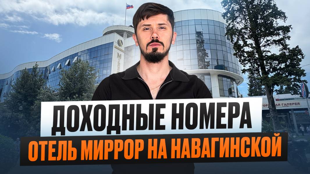 Отель Миррор по шок цене. Самый центр Сочи! Доход от 1.5 млн в год с 1 дня покупки смотреть онлайн
