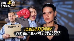 Самонаказание в Эзотерике - как это влияет на судьбу? И за что мы себя корим? Кофе с Райдос #145