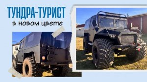 ТУНДРА ТУРИСТ в ЧЕРНОМ ЦВЕТЕ!