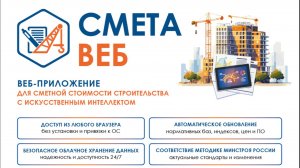 СМЕТА-ВЕБ. Веб-приложение для определения сметной стоимости строительства