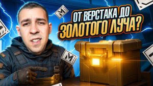 ОТ ВЕРСТАКА ДО ЗОЛОТОГО ЛУЧА?🤯САМЫЙ ЛЁГКИЙ СТАРТ?😎В METRO ROYALE?! / PUBG MOBILE / МЕТРО РОЯЛЬ