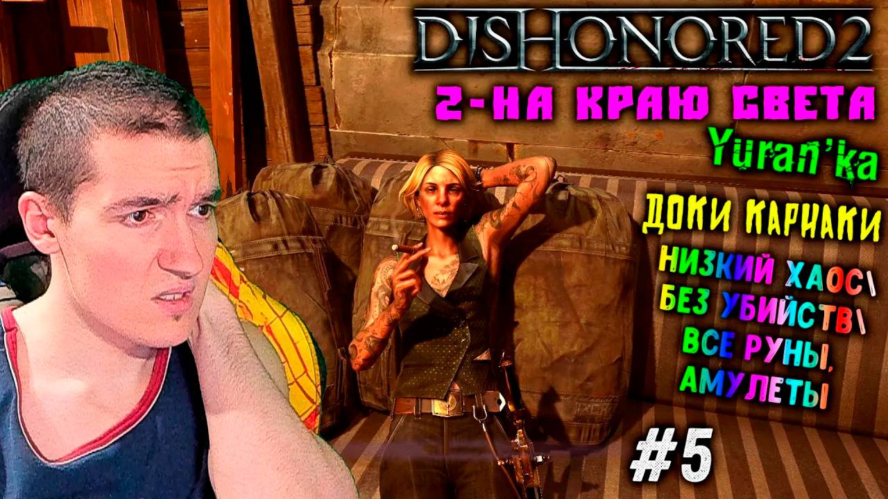 Dishonored 2 - 2 - На краю света - Доки Карнаки #5 | Низкий хаос\Без убийств\Все РУНЫ, АМУЛЕТЫ