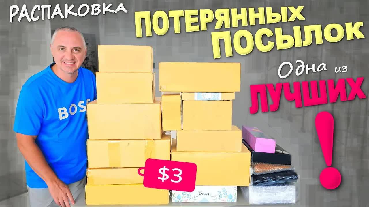 Вот это да! Находки на $1000 и какие! А купили недорого / Распаковка потерянных посылок в США Влог смотреть онлайн