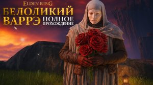 Elden ring: Квест Белоликого Варрэ - полное прохождение. Медаль чистокровного рыцаря | Букет Варрэ
