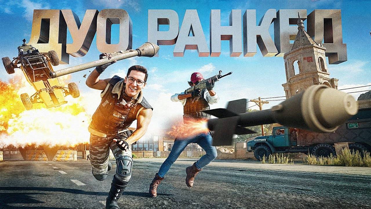 Recrent: ДУО РАНКЕД  ПРЕКРАСЕН В PUBG