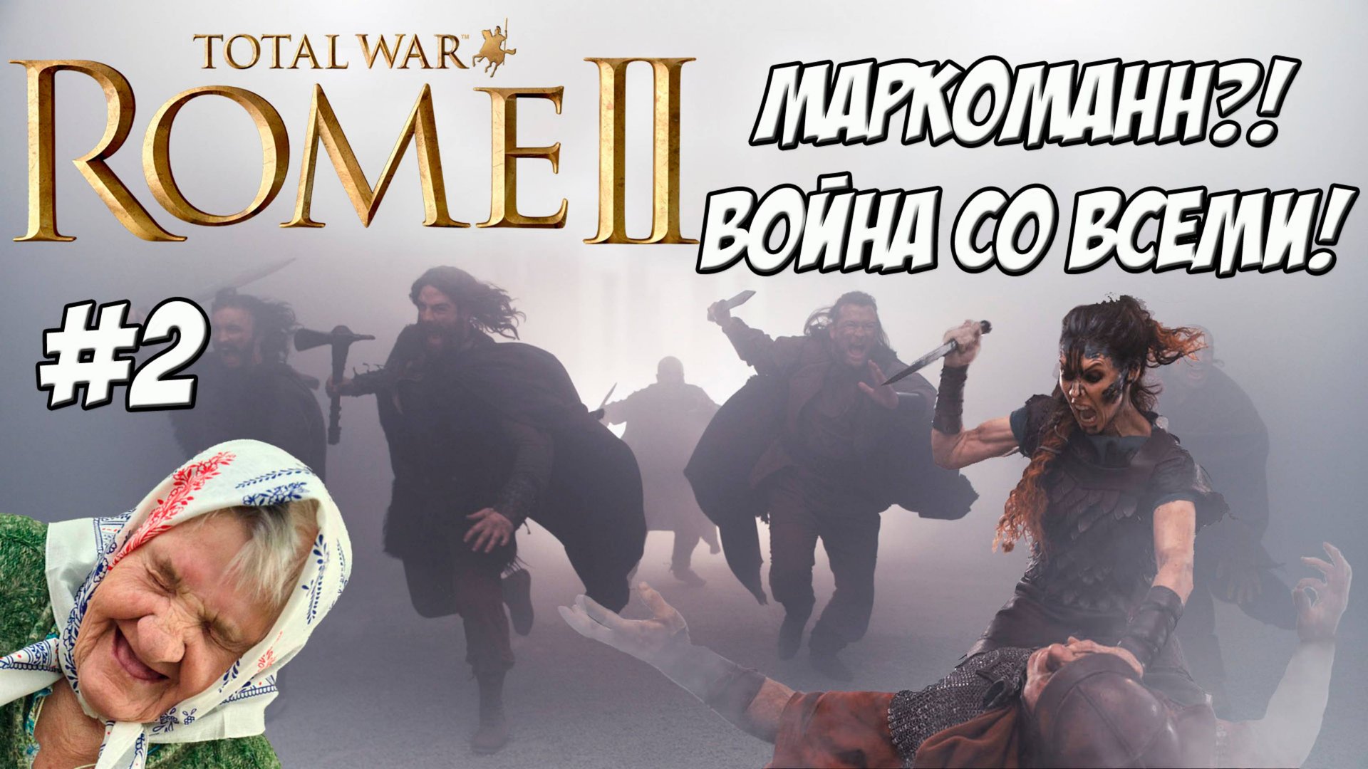 Маркоманны #2 Легенда. Война со всеми! ДЛС Император Август. смотреть онлайн