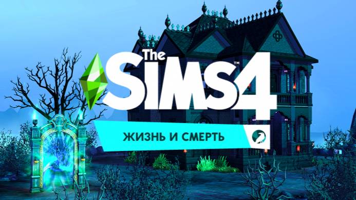 Симс 4 Жизнь и смерть с Лео, Натой, Макаркой. Жизнь продолжается