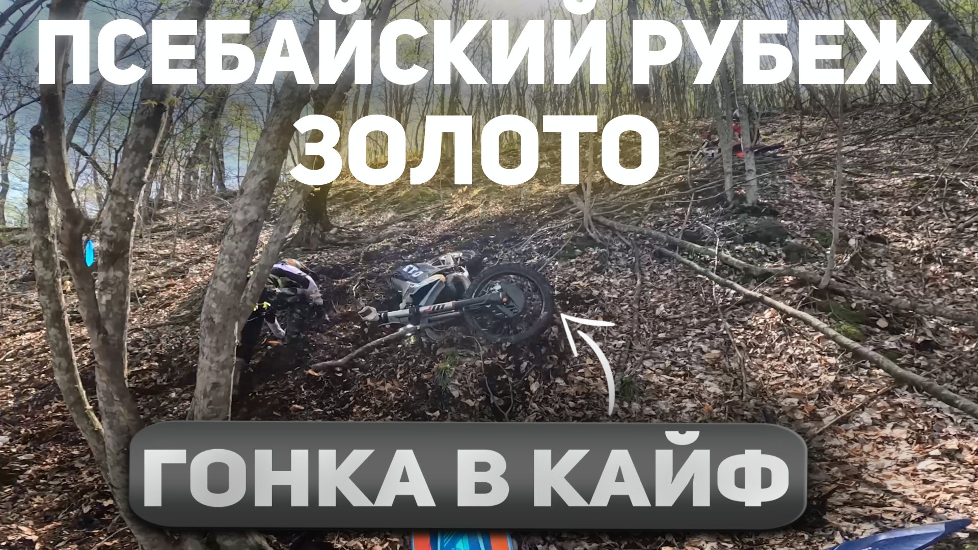 Эндуро Гонка Псебайский Рубеж. Класс Золото. Гонка в Кайф! смотреть онлайн