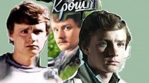 Приключения Кроша #советскоекино #советскиеактеры #ВасилийФунтиков #КаникулыКроша #Камертон