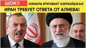 ШОК! ИРАН ТРЕБУЕТ ОТВЕТА ОТ АЛИЕВА! ИЗРАИЛЬ ВТЯГИВАЕТ АЗЕРБАЙДЖАН! 🔥