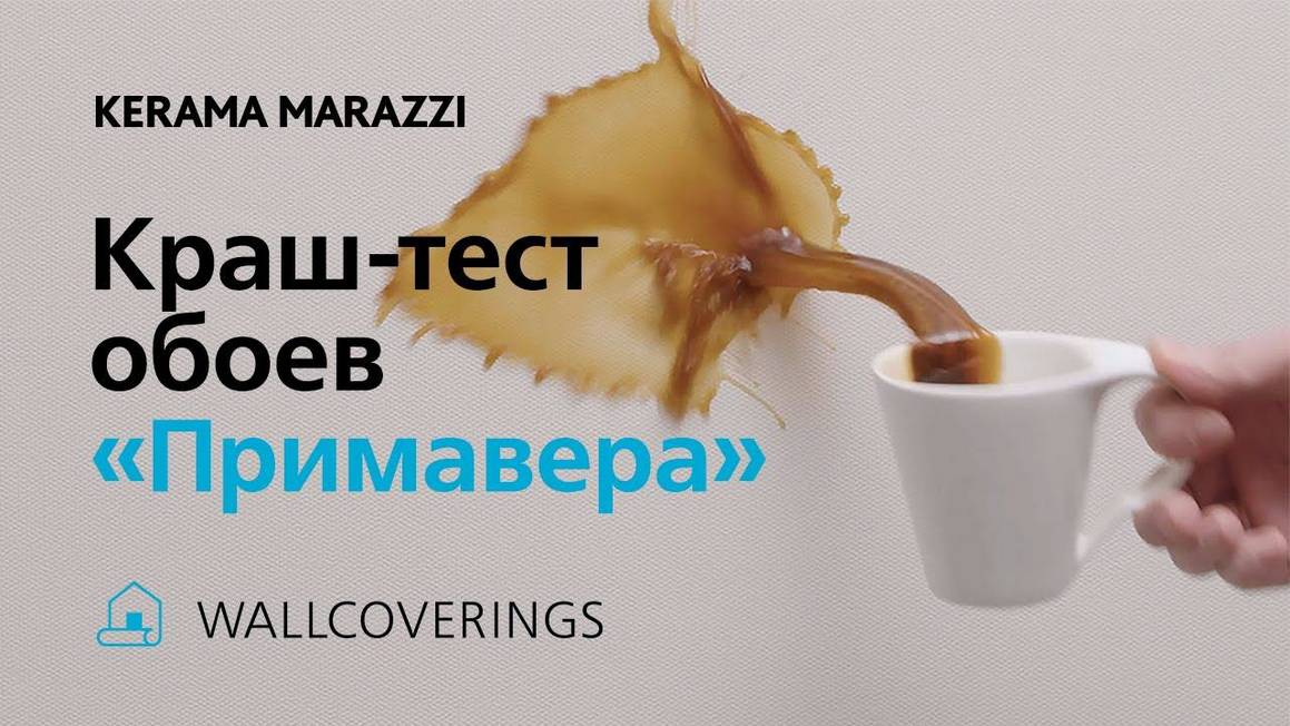 Краш-тест обоев «Примавера» KERAMA MARAZZI