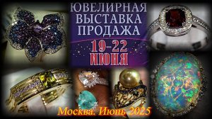 Ювелирная выставка-продажа «Ювелирный вернисаж». ТВК Тишинка. Москва. Июнь 2025.