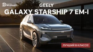 ЛУЧШИЙ В КЛАССЕ! GEELY GALAXY STARSHIP 7 EM-P