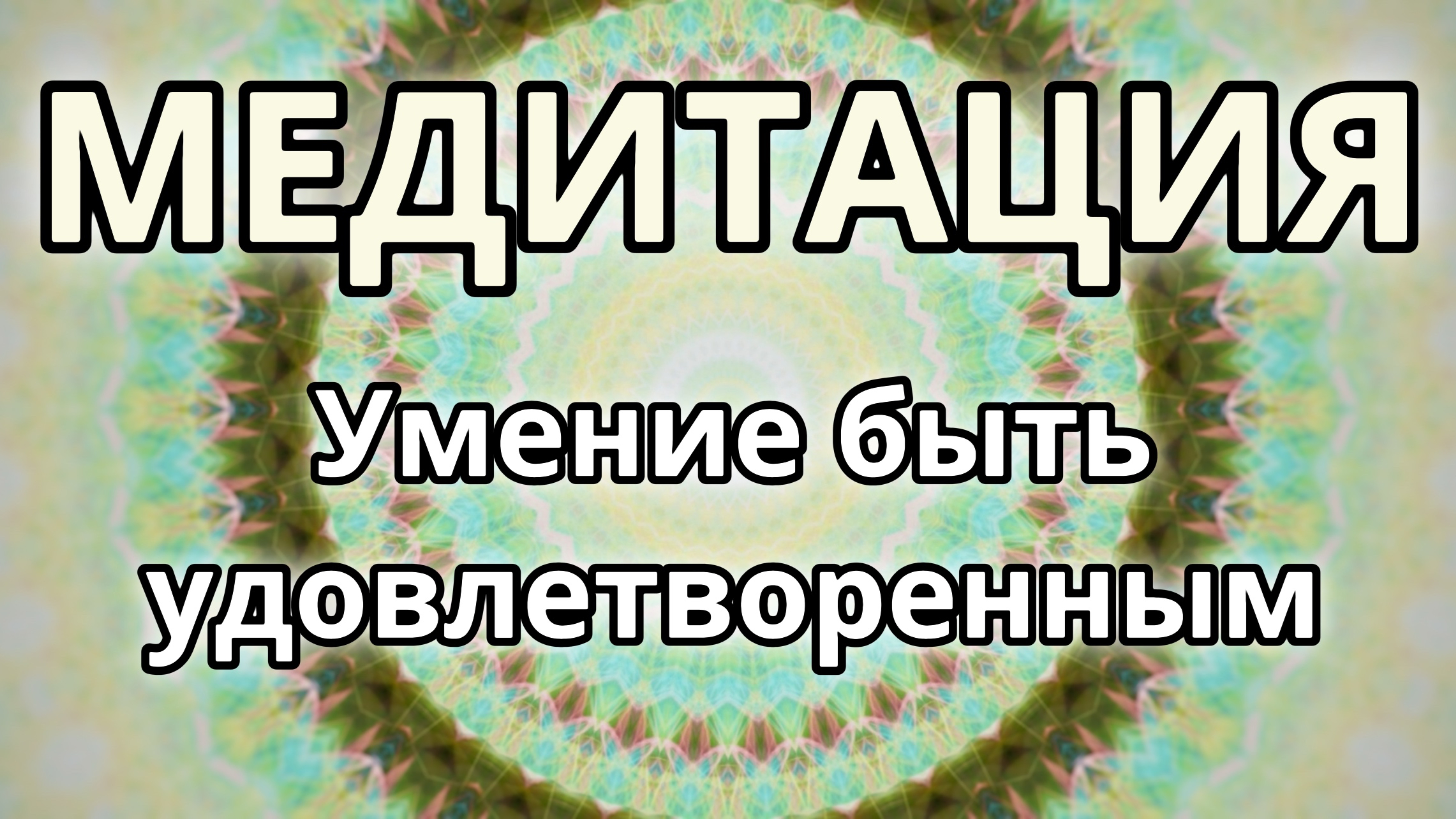 Умение быть удовлетворенным. Трансформационная Медитация.
