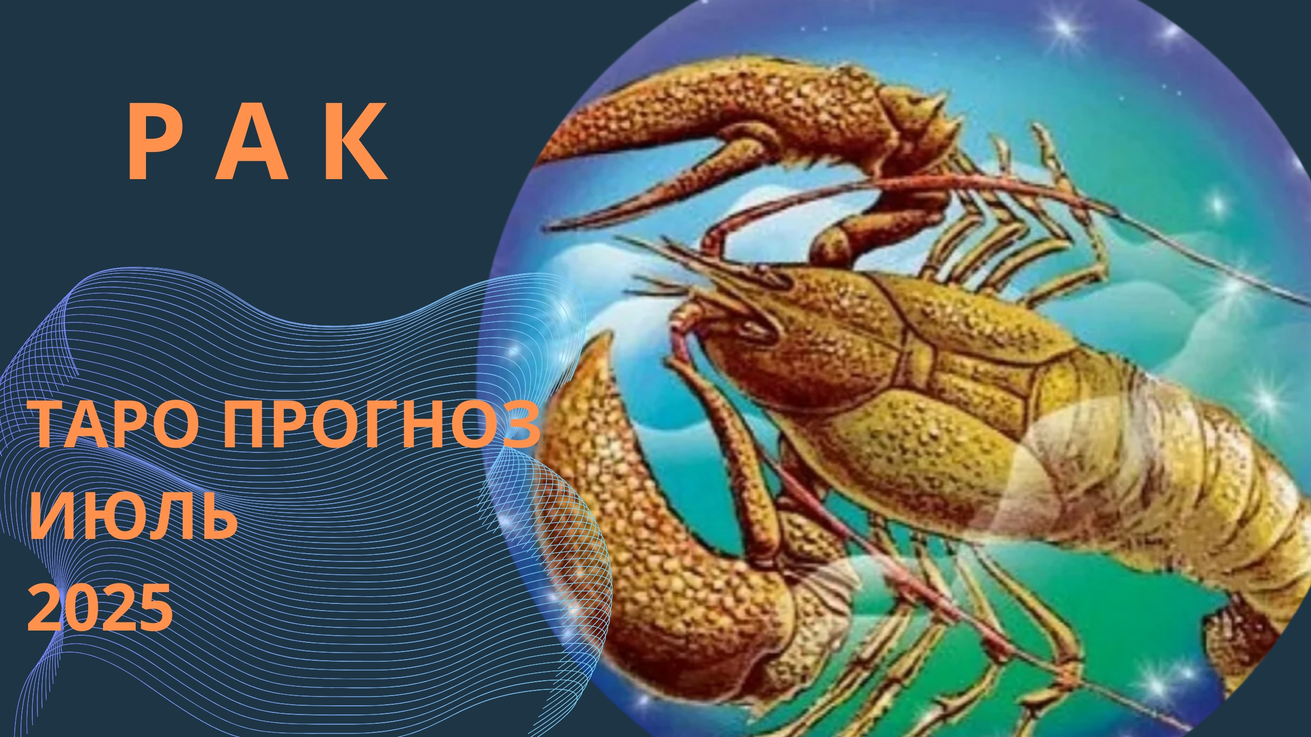 РАК 💫таро прогноз на июль 2025 // энергии, события и ситуации которые принесёт июль смотреть онлайн