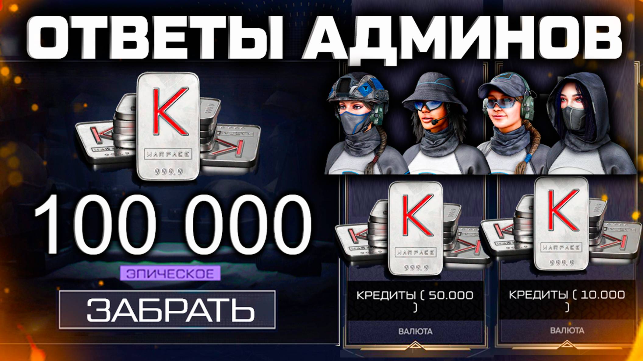 ВЫБИЛ 100 000 КРЕДИТОВ, НЕ КРУТИ ЭТИ КОРОБКИ! WARFACE - Ответы Админов на Вопросы Игроков Лето 2025 смотреть онлайн