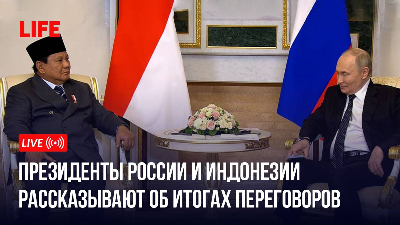 Президенты России и Индонезии рассказывают об итогах переговоров смотреть онлайн