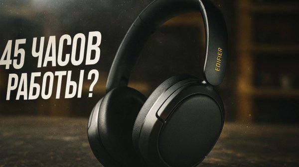 Edifier W800BT SE — 45 часов без подзарядки и задержка 0.06s. Тестируем по факту
