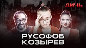 КОЗЫРЕВ: русофобия, мутанты, Бацман | ДИЧЬ