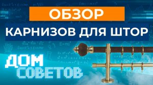 Обзор карнизов для штор