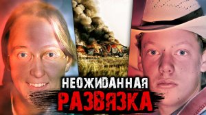Такой развязки  не ожидал никто. Безумное дело и неожиданный финал