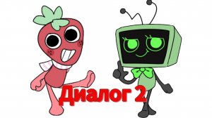 📺🍓Диалог Ви и Спраута второй!🍓📺