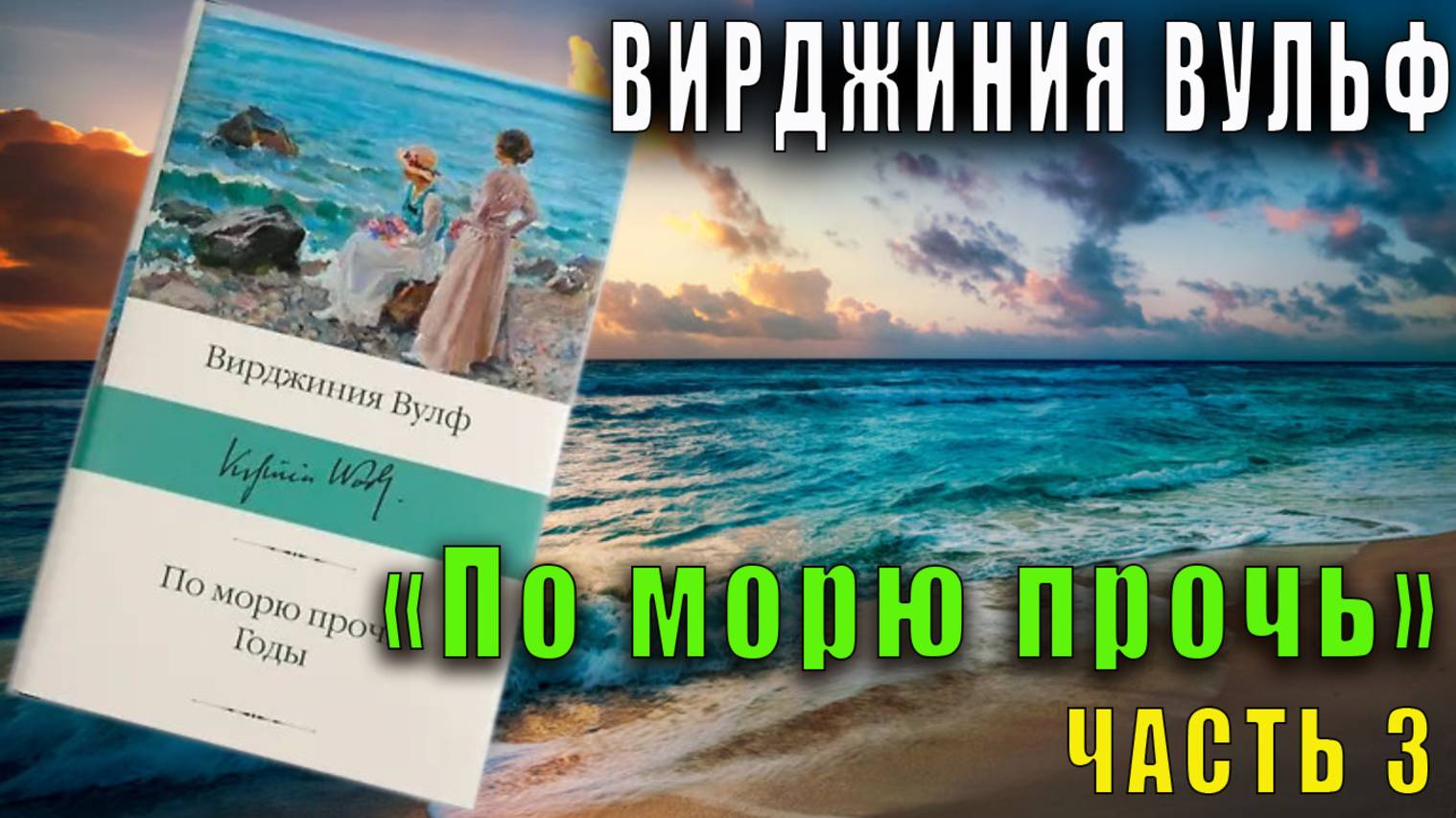 Вирджиния Вульф «По морю прочь» (часть 3)