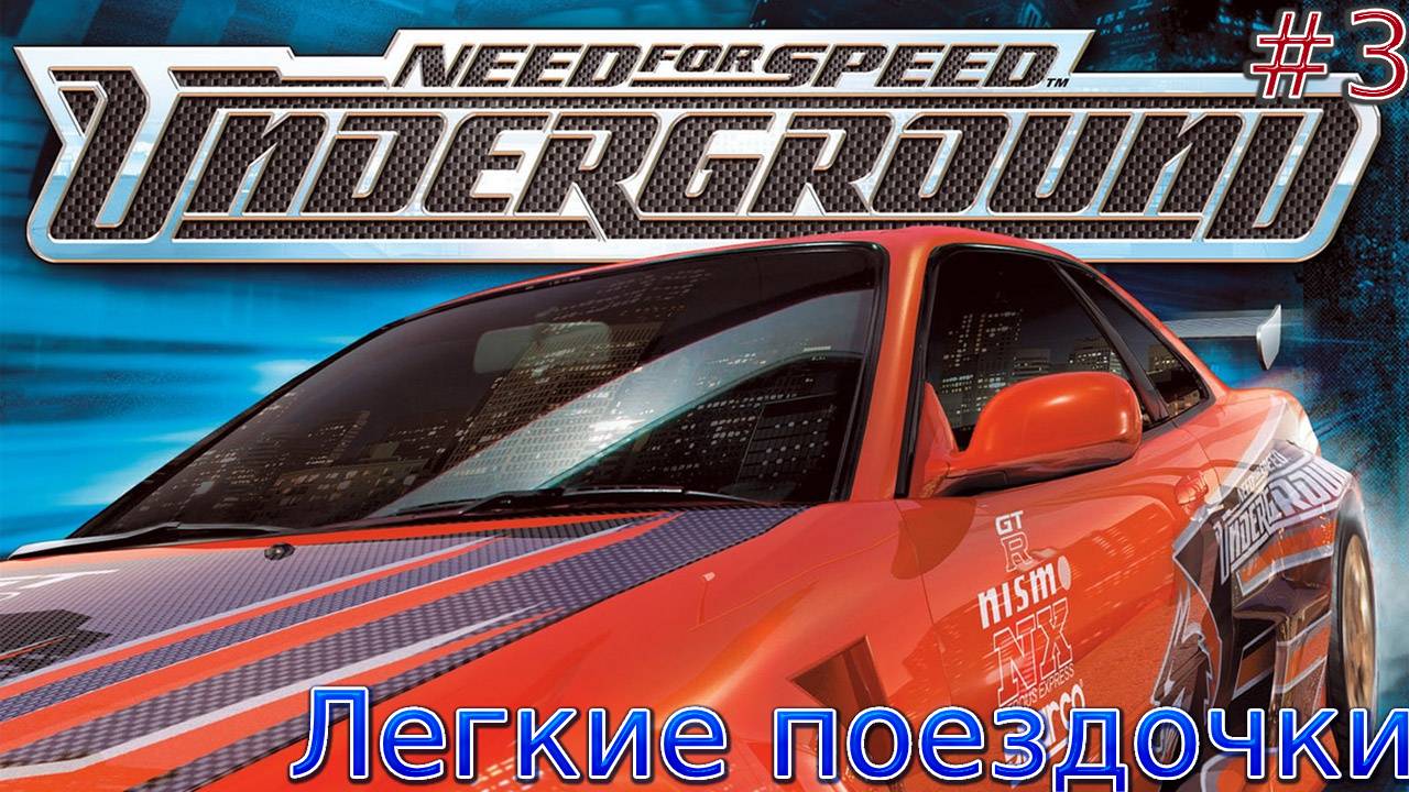 Прохождение игры Need for Speed: Underground-#3-Легкие поездочки. смотреть онлайн
