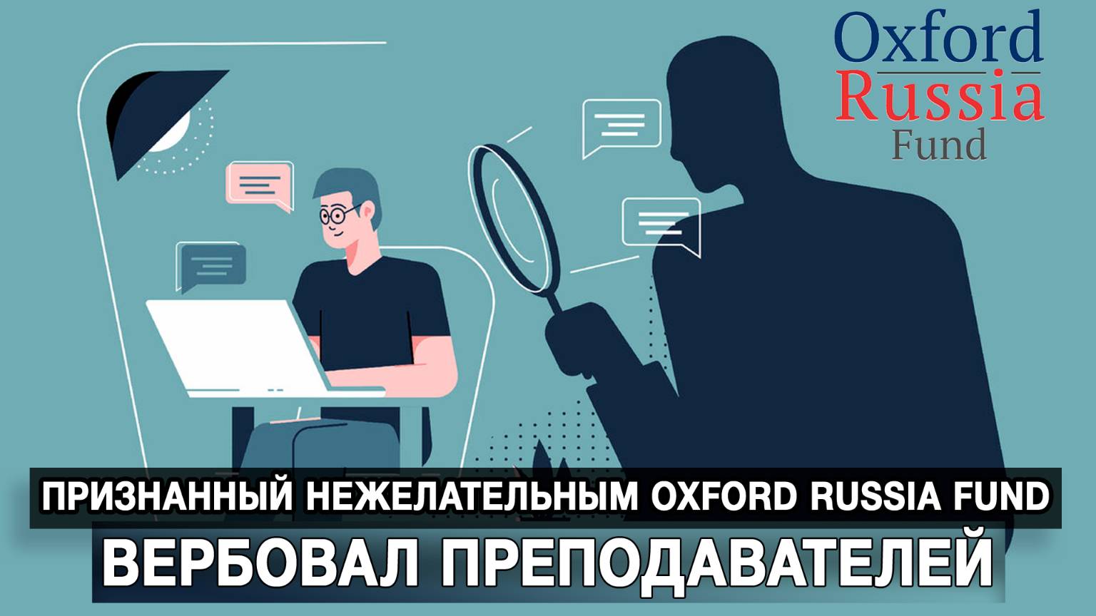 Признанный нежелательным Oxford Russia Fund вербовал преподавателей