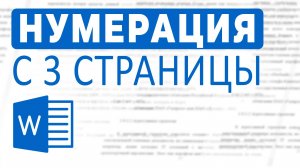 Как сделать нумерацию с 3 страницы в WORD