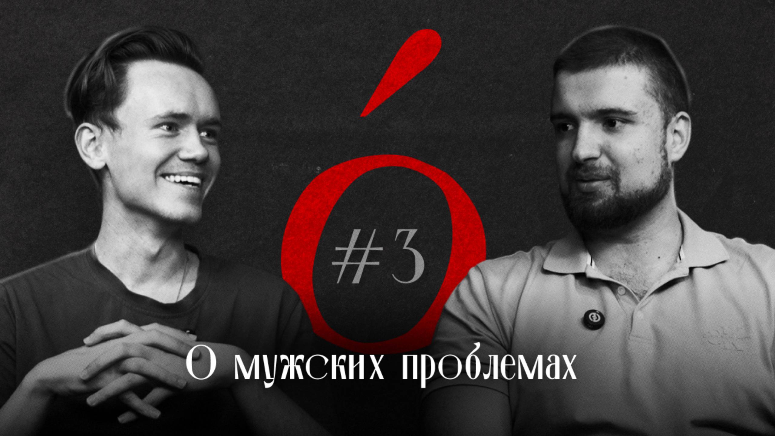 Логос #3 «О мужских проблемах ч1» смотреть онлайн