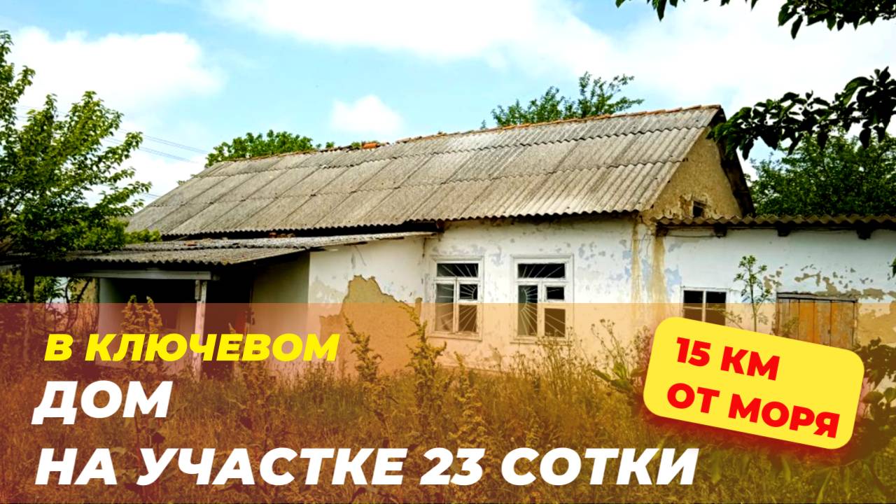 Дом в Ключевом 15 км от моря смотреть онлайн