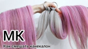 Как смешать канекалон, Смешка канекалона, Коса на карабине, Как смешать 2 цвета канекалона, Пряди