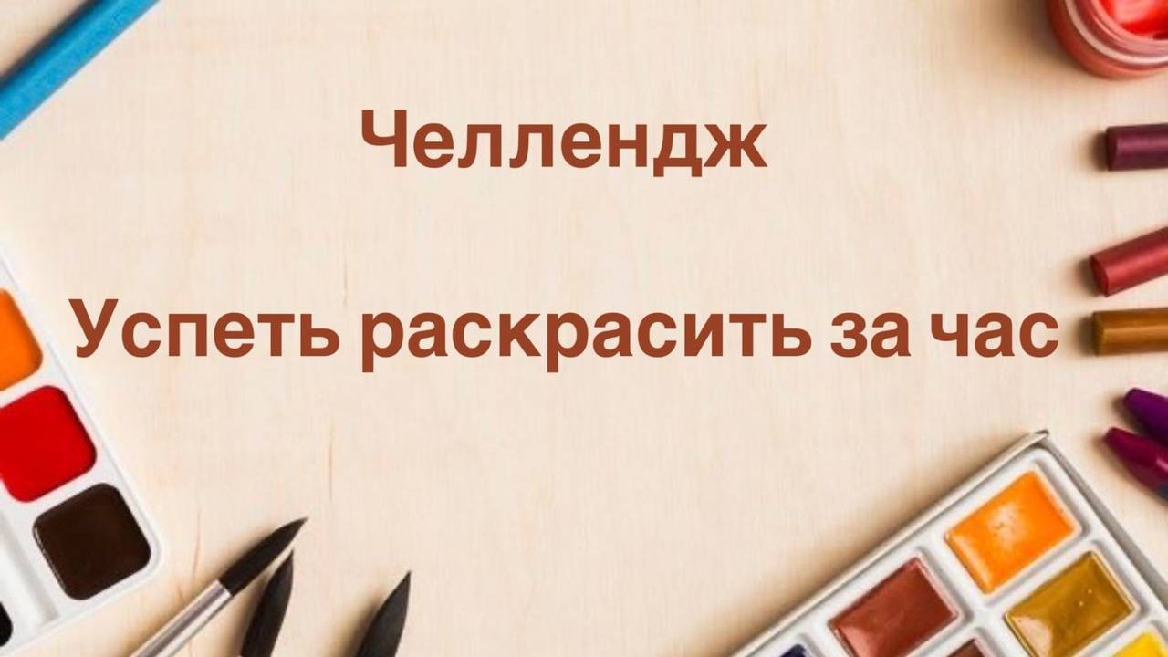 Челлендж Успеть раскрасить за час смотреть онлайн