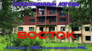 Заброшенный лагерь Восток. Освоение денег прошло по плану !
